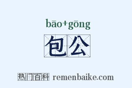 包公是什么意思的图片